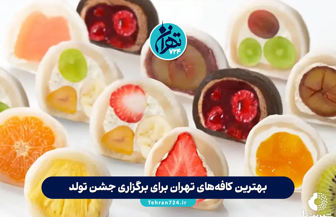 بهترین موچی تهران | معرفی 8 موچیفروشی برتر برای عاشقان دسرهای ژاپنی + آدرس و مزایا بهترین موچی تهران | معرفی 8 موچیفروشی برتر برای عاشقان دسرهای ژاپنی + آدرس و مزایا