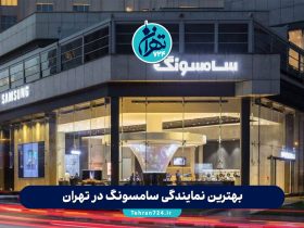 بهترین نمایندگی سامسونگ در تهران | لیست ۱۴ مرکز معتبر فروش و خدمات پس از فروش