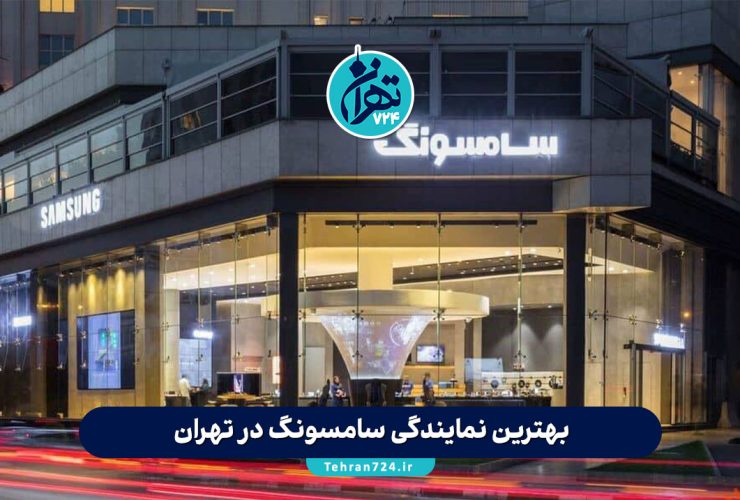 بهترین نمایندگی سامسونگ در تهران | لیست ۱۴ مرکز معتبر فروش و خدمات پس از فروش بهترین نمایندگی سامسونگ در تهران | لیست ۱۴ مرکز معتبر فروش و خدمات پس از فروش