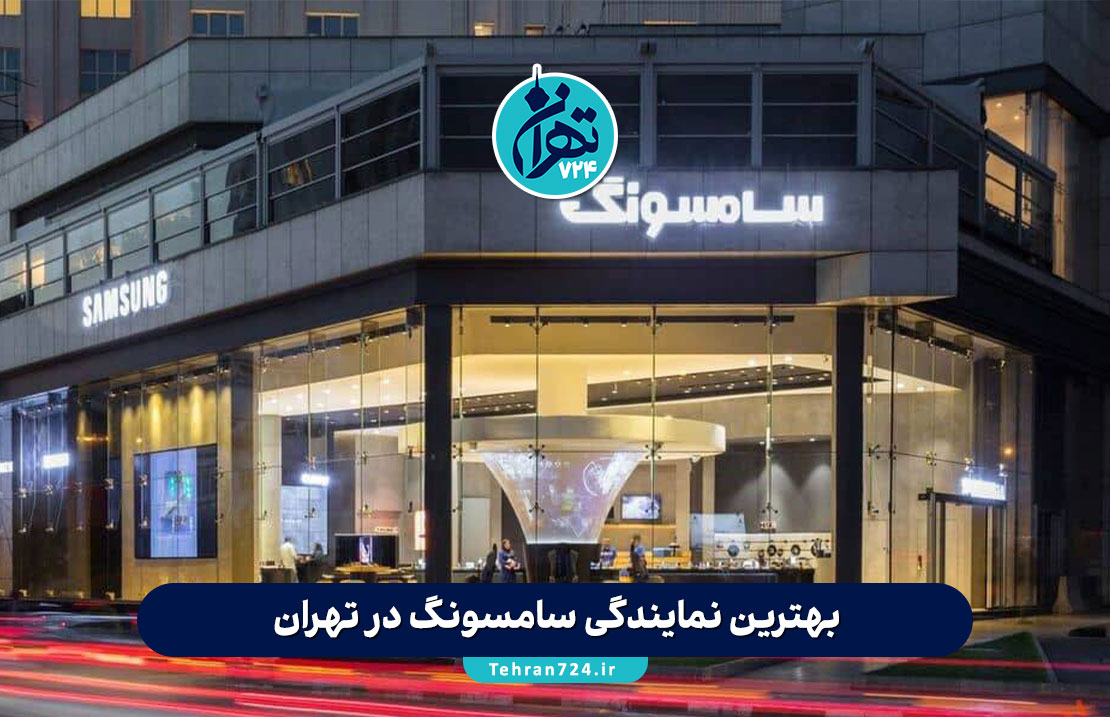بهترین نمایندگی سامسونگ در تهران | لیست ۱۴ مرکز معتبر فروش و خدمات پس از فروش