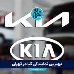 بهترین نمایندگی کیا در تهران | معرفی معتبرترین مراکز تعمیر و خدمات کیا موتورز