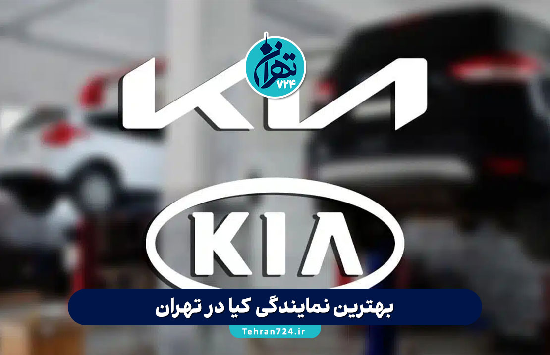بهترین نمایندگی کیا در تهران | معرفی معتبرترین مراکز تعمیر و خدمات کیا موتورز