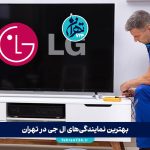 بهترین نمایندگی‌های ال جی در تهران | معرفی ۱۴ مرکز معتبر خدمات و تعمیرات LG