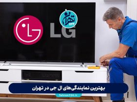 بهترین نمایندگی‌های ال جی در تهران | معرفی ۱۴ مرکز معتبر خدمات و تعمیرات LG
