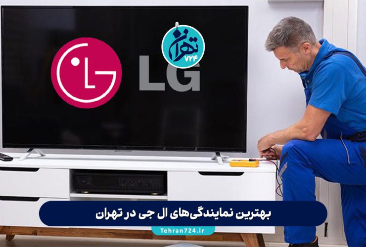 بهترین نمایندگی‌های ال جی در تهران | معرفی ۱۴ مرکز معتبر خدمات و تعمیرات LG