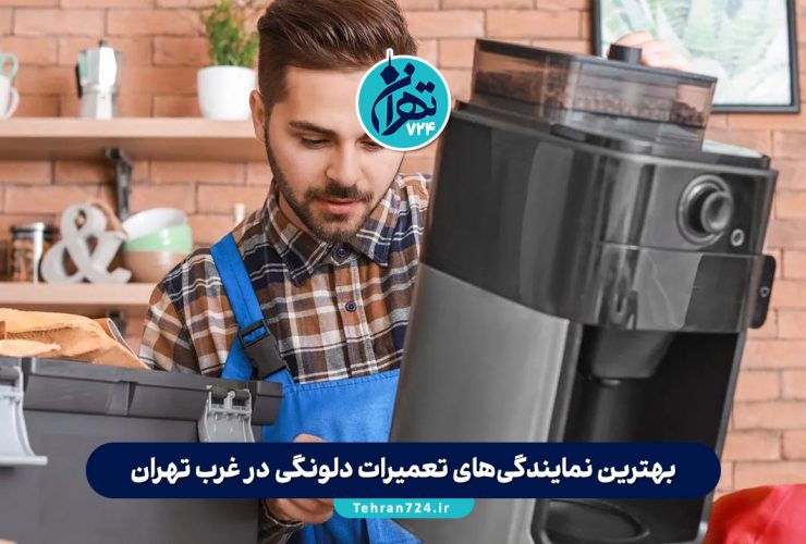 بهترین نمایندگی‌های تعمیرات دلونگی در غرب تهران | لیست ۱۴ مرکز تخصصی و مجاز تعمیر لوازم خانگی Delonghi
