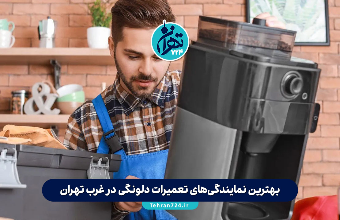 بهترین نمایندگی‌های تعمیرات دلونگی در غرب تهران | لیست ۱۴ مرکز تخصصی و مجاز تعمیر لوازم خانگی Delonghi