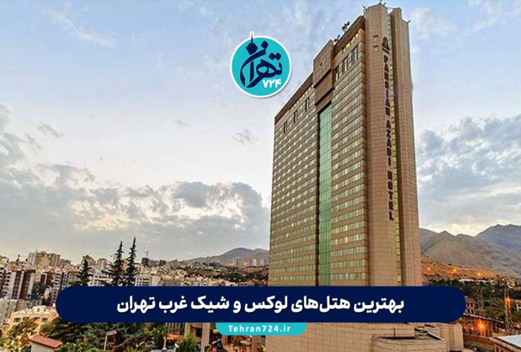 بهترین هتل‌های لوکس و شیک غرب تهران (معرفی 12 هتل مدرن با امکانات و آدرس)