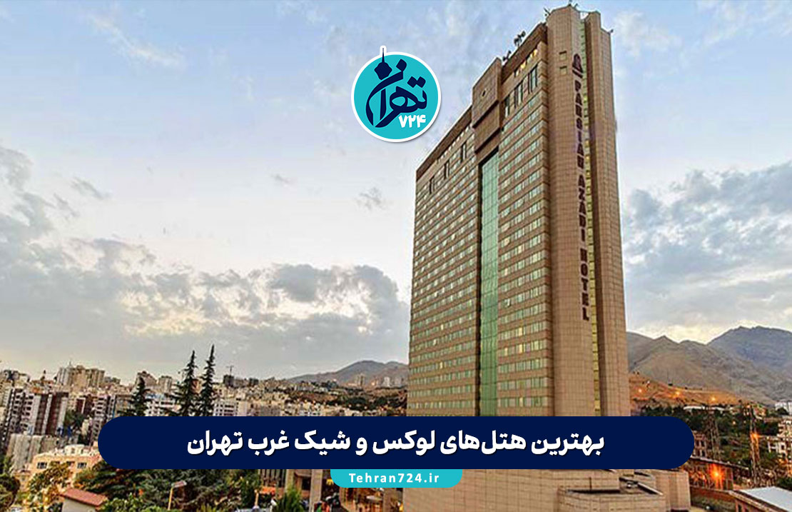 بهترین هتل‌های لوکس و شیک غرب تهران (معرفی 12 هتل مدرن با امکانات و آدرس)