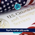 بهترین وکیل مهاجرت به آمریکا | معرفی 8 وکیل مهاجرتی معتبر با شماره تماس و اطلاعات کامل