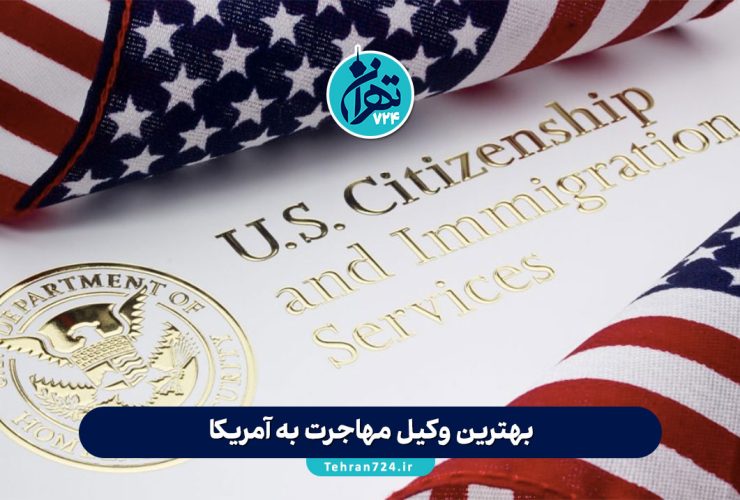بهترین وکیل مهاجرت به آمریکا | معرفی 8 وکیل مهاجرتی معتبر با شماره تماس و اطلاعات کامل