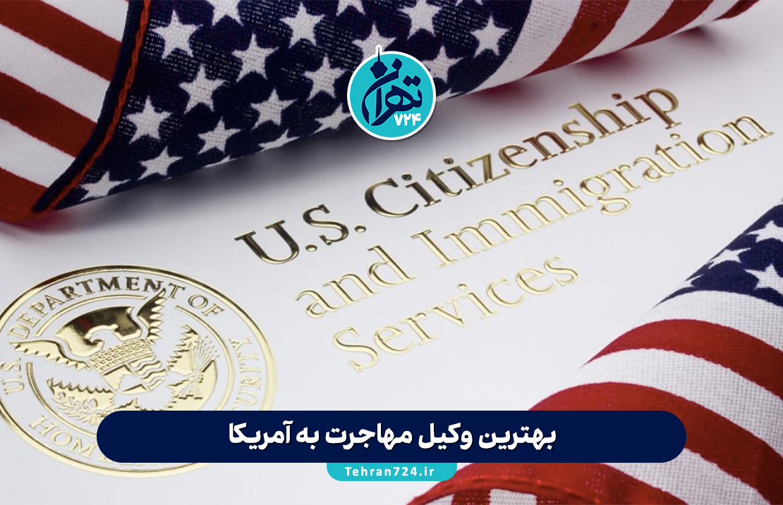 بهترین وکیل مهاجرت به آمریکا | معرفی 8 وکیل مهاجرتی معتبر با شماره تماس و اطلاعات کامل