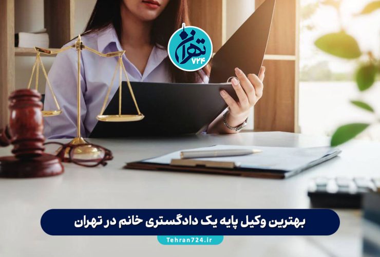 بهترین وکیل پایه یک دادگستری خانم در تهران 1405 | معرفی 12 وکیل زن متخصص و معتبر