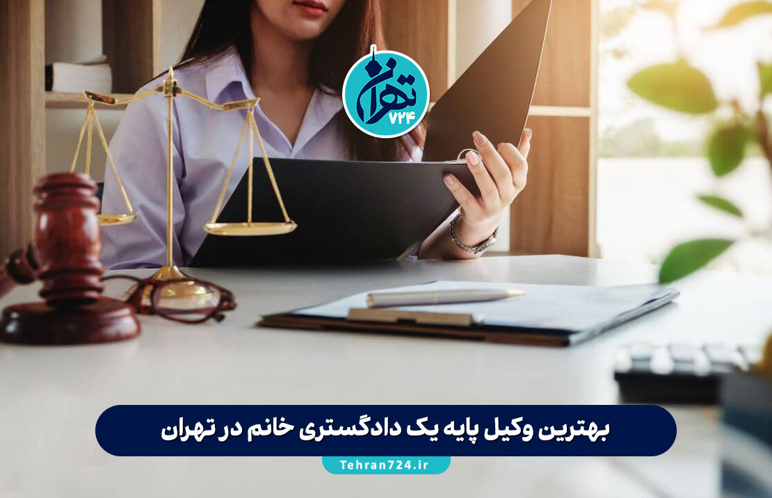 بهترین وکیل پایه یک دادگستری خانم در تهران 1405 | معرفی 12 وکیل زن متخصص و معتبر