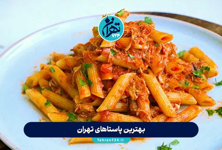 بهترین پاستاهای تهران 1405 | معرفی 12 رستوران برتر برای عاشقان پاستا و ماکارونی