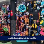 بهترین پت شاپ‌های شرق تهران | لیست ۱۲ پت شاپ معتبر با آدرس، ساعات کاری و شماره تماس