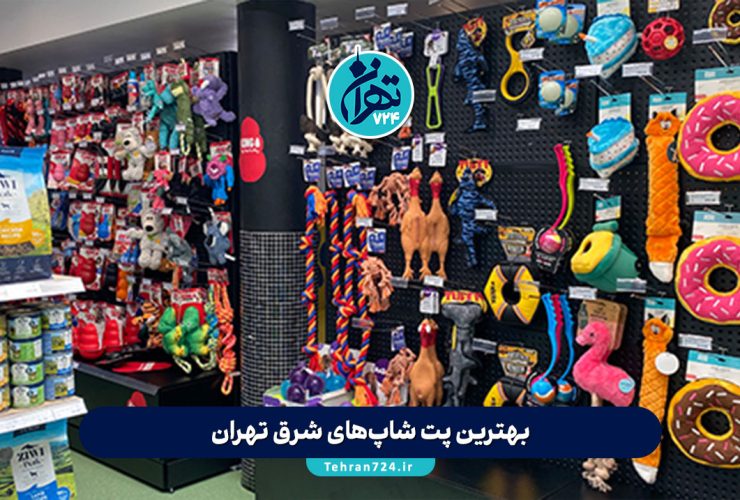 بهترین پت شاپ‌های شرق تهران | لیست ۱۲ پت شاپ معتبر با آدرس، ساعات کاری و شماره تماس