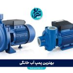 بهترین پمپ آب خانگی 2025 | راهنمای خرید + معرفی برندهای برتر و نکات کلیدی انتخاب