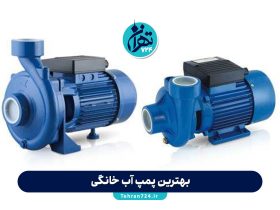 بهترین پمپ آب خانگی 2025 | راهنمای خرید + معرفی برندهای برتر و نکات کلیدی انتخاب