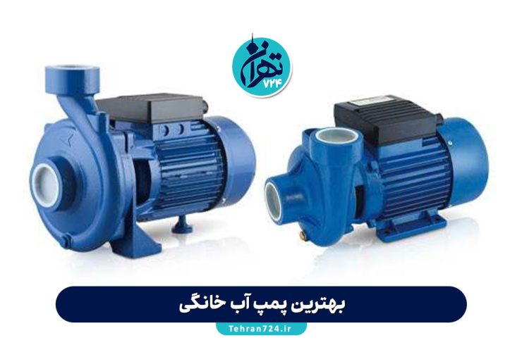 بهترین پمپ آب خانگی 2025 | راهنمای خرید + معرفی برندهای برتر و نکات کلیدی انتخاب بهترین پمپ آب خانگی 2025 | راهنمای خرید + معرفی برندهای برتر و نکات کلیدی انتخاب