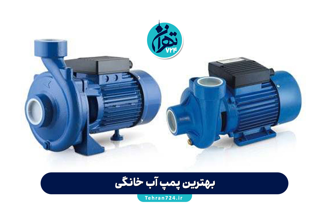 بهترین پمپ آب خانگی 2025 | راهنمای خرید + معرفی برندهای برتر و نکات کلیدی انتخاب بهترین پمپ آب خانگی 2025 | راهنمای خرید + معرفی برندهای برتر و نکات کلیدی انتخاب