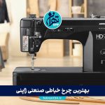 بهترین چرخ خیاطی صنعتی ژاپنی 2025 | راهنمای خرید مدل‌های ژانومه، ژوکی و برادر