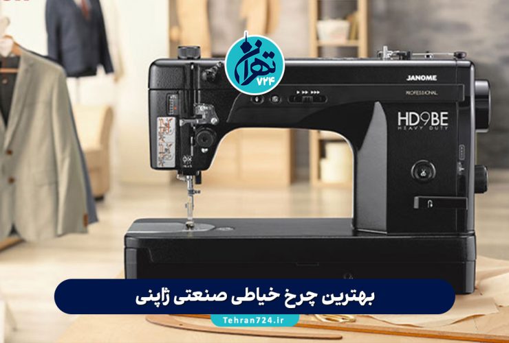 بهترین چرخ خیاطی صنعتی ژاپنی 2025 | راهنمای خرید مدل‌های ژانومه، ژوکی و برادر