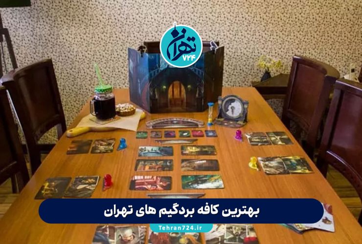 بهترین کافه بردگیم های تهران | لیست 15 کافه بازی رومیزی برتر تهران + آدرس و امکانات