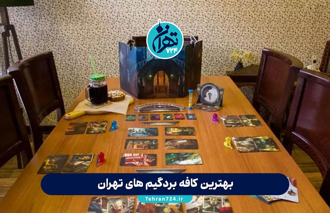 بهترین کافه بردگیم های تهران | لیست 15 کافه بازی رومیزی برتر تهران + آدرس و امکانات