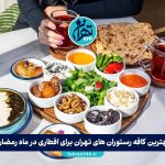 بهترین کافه رستوران های تهران برای افطاری در ماه رمضان + آدرس و منو آپدیت 1405