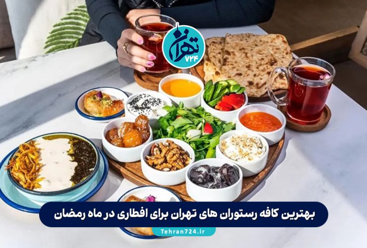 بهترین کافه رستوران های تهران برای افطاری در ماه رمضان + آدرس و منو آپدیت 1405