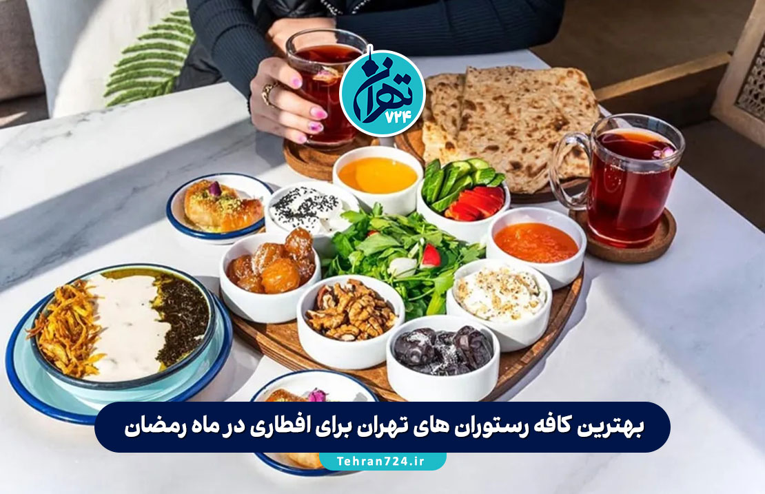 بهترین کافه رستوران های تهران برای افطاری در ماه رمضان + آدرس و منو آپدیت 1405 بهترین کافه رستوران های تهران برای افطاری در ماه رمضان + آدرس و منو آپدیت 1405
