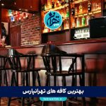 بهترین کافه های تهرانپارس | لیست 10 کافه معروف و دنج شرق تهران برای دورهمی و تفریح 1405