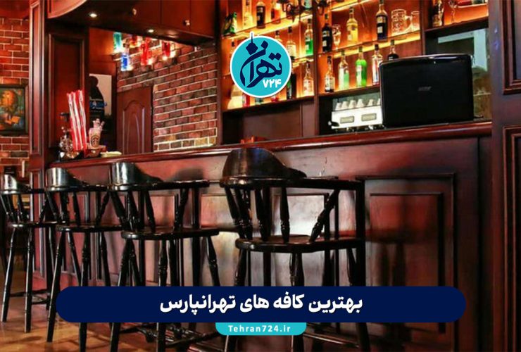 بهترین کافه های تهرانپارس | لیست 10 کافه معروف و دنج شرق تهران برای دورهمی و تفریح 1405 بهترین کافه های تهرانپارس | لیست 10 کافه معروف و دنج شرق تهران برای دورهمی و تفریح 1405