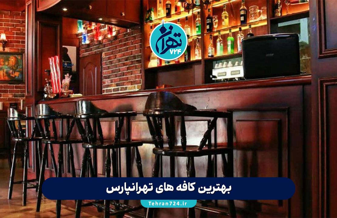بهترین کافه های تهرانپارس | لیست 10 کافه معروف و دنج شرق تهران برای دورهمی و تفریح 1405 بهترین کافه های تهرانپارس | لیست 10 کافه معروف و دنج شرق تهران برای دورهمی و تفریح 1405
