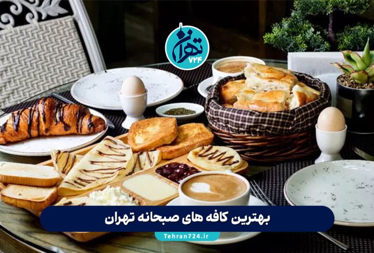 بهترین کافه های صبحانه تهران 1405 | لیست 10 کافه برتر برای صبحانه عالی + آدرس و ساعت کاری بهترین کافه های صبحانه تهران 1405 | لیست 10 کافه برتر برای صبحانه عالی + آدرس و ساعت کاری