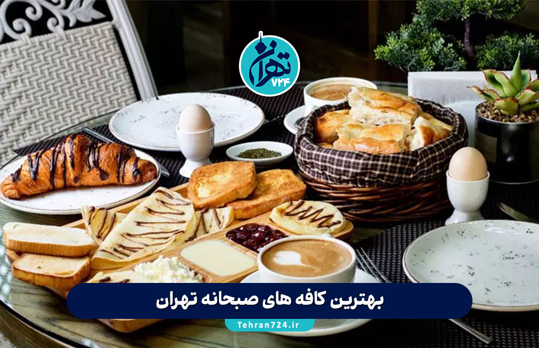 بهترین کافه های صبحانه تهران 1405 | لیست 10 کافه برتر برای صبحانه عالی + آدرس و ساعت کاری