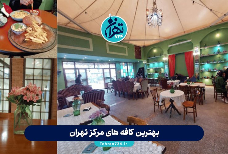 بهترین کافه های مرکز تهران | لیست 11 کافه معروف و خاص برای قرار و دورهمی بهترین کافه های مرکز تهران | لیست 11 کافه معروف و خاص برای قرار و دورهمی