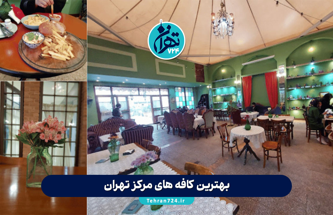 بهترین کافه های مرکز تهران | لیست 11 کافه معروف و خاص برای قرار و دورهمی بهترین کافه های مرکز تهران | لیست 11 کافه معروف و خاص برای قرار و دورهمی