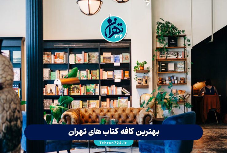 بهترین کافه کتاب های تهران 1405 | معرفی ۱۰ کافه کتاب معروف و خاص برای عاشقان کتاب و کافه گردی بهترین کافه کتاب های تهران 1405 | معرفی ۱۰ کافه کتاب معروف و خاص برای عاشقان کتاب و کافه گردی