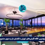بهترین کافه‌ قلیان‌های تهران با فضای باز و منوی متنوع + آدرس و شماره تماس 1405