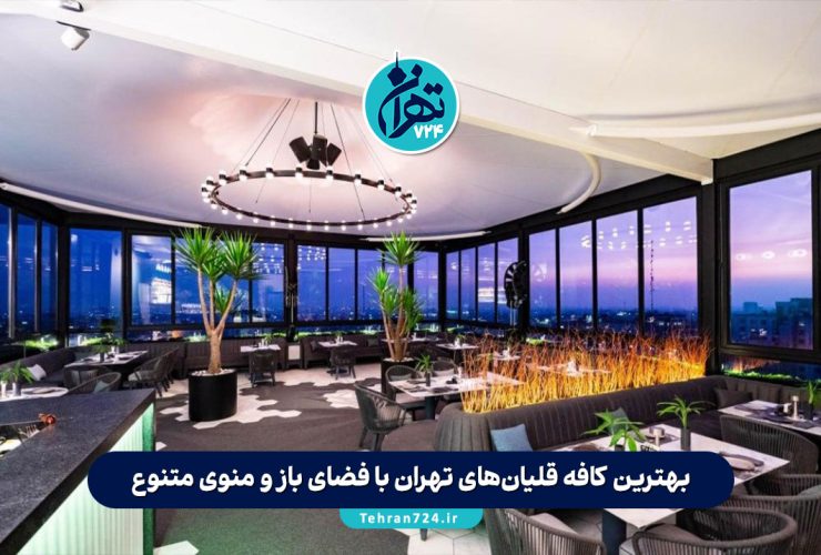 بهترین کافه‌ قلیان‌های تهران با فضای باز و منوی متنوع + آدرس و شماره تماس 1405