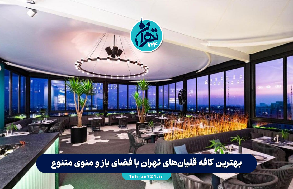 بهترین کافه‌ قلیان‌های تهران با فضای باز و منوی متنوع + آدرس و شماره تماس 1405