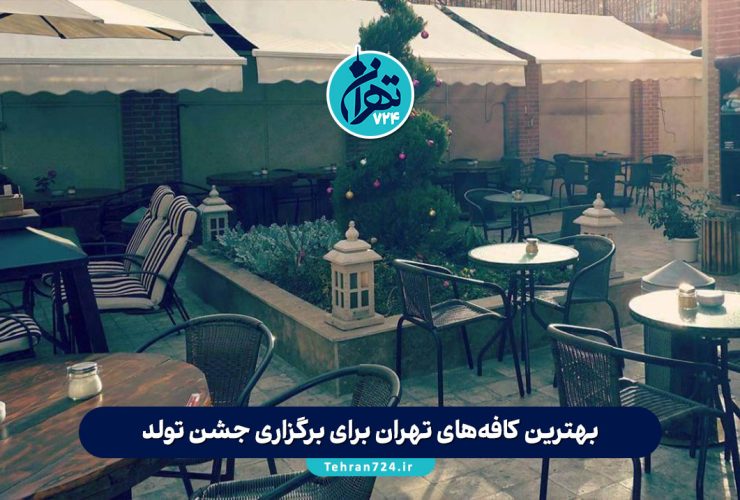 بهترین کافه‌های تهران برای برگزاری جشن تولد با عکس و آدرس + بررسی مزایا و معایب 1405