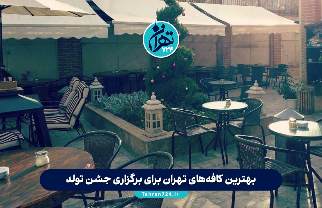بهترین کافه‌های تهران برای برگزاری جشن تولد با عکس و آدرس + بررسی مزایا و معایب 1405