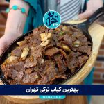 بهترین کباب ترکی تهران | ۱۴ رستوران برتر دونر کباب تهران با آدرس و منو 1405
