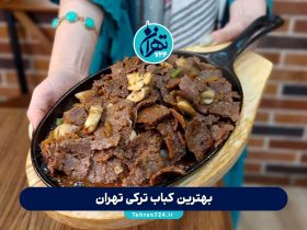 بهترین کباب ترکی تهران | ۱۴ رستوران برتر دونر کباب تهران با آدرس و منو 1405