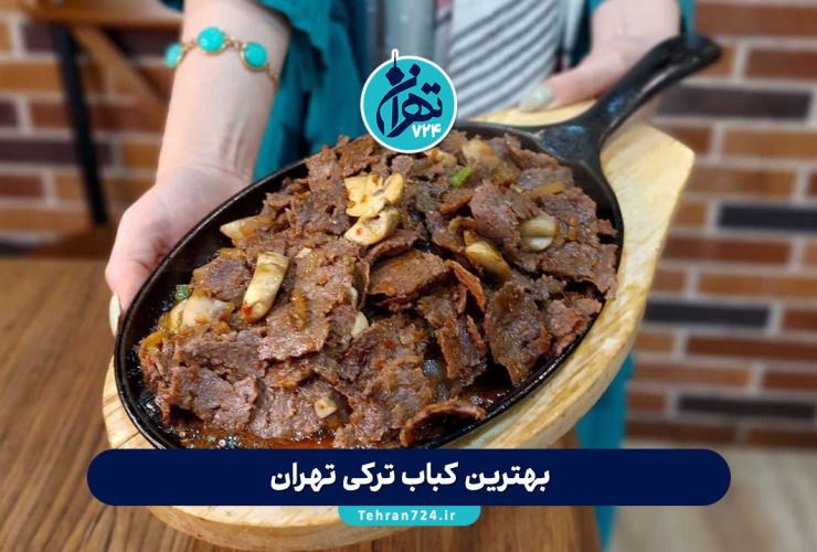 بهترین کباب ترکی تهران | ۱۴ رستوران برتر دونر کباب تهران با آدرس و منو 1405