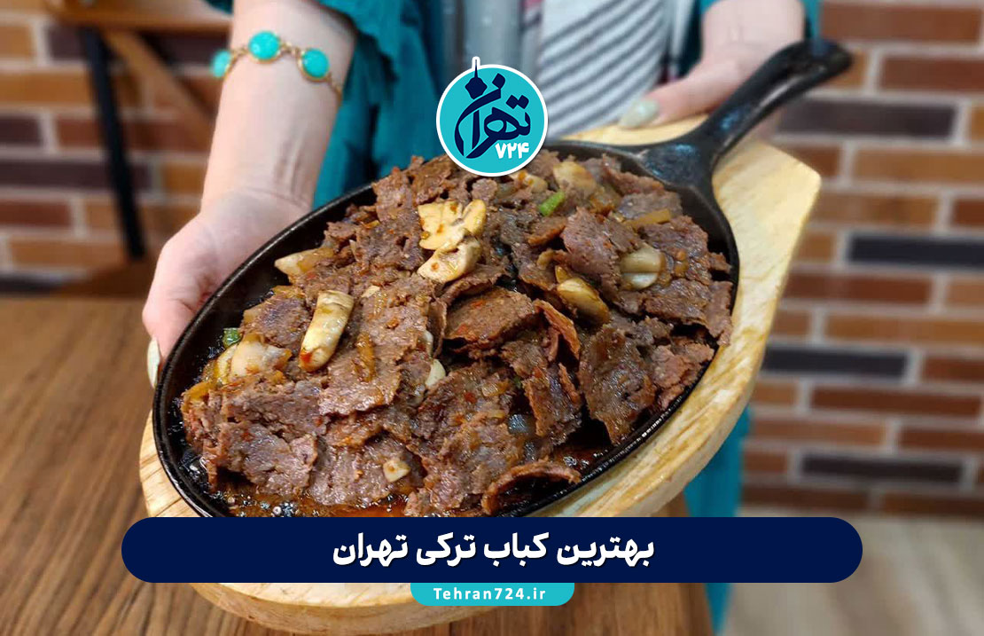 بهترین کباب ترکی تهران | ۱۴ رستوران برتر دونر کباب تهران با آدرس و منو 1405 بهترین کباب ترکی تهران | ۱۴ رستوران برتر دونر کباب تهران با آدرس و منو 1405
