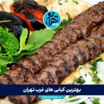 بهترین کبابی های غرب تهران 1405 | معرفی ۱۴ رستوران کباب خوشمزه و معروف غرب تهران